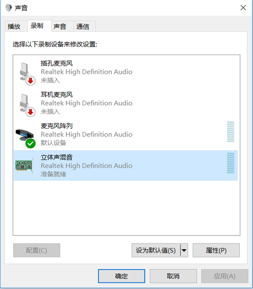 声音录制对话框-立体声混音准备就绪.PNG